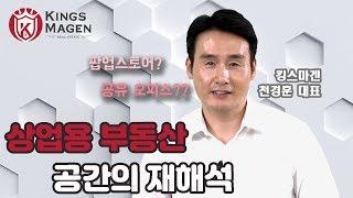 상업용 부동산 공간 활용 이렇게 해보자 | 부동산어벤져스 | 킹스마겐 | 국제신문