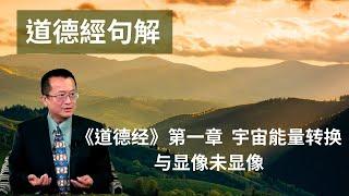李秉信道德經講義-7 第一章 宇宙能量转换与显像未显像 《道德经》无为智慧顶级智慧 道之奥秘#易經#八字#紫微斗數 #正能量 #人生感悟#黃帝內經#中醫#先天體質#心靈成長#人生運勢#改變命運#道德經