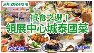 【深圳美食】必食碳火豬頸肉‍️ 福田平價泰國料理｜深圳一日游｜領展中心城｜會展中心站｜曼奈肉桂廚房