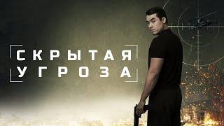 Скрытая угроза - Русский трейлер (2024)