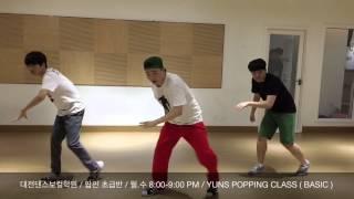 대전댄스보컬학원/대전댄스/대전춤학원/대전보컬학원:YUNS POPPING BASIC CLASS. 150701/ 팝핀초급반/팝핑/팝핀댄스