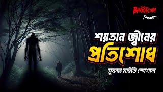 Soitan Jinn er protishod | Bhoot.com | শয়তান জ্বীনের প্রতিশোধ