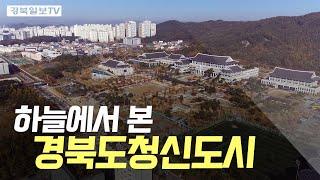 [스카이뷰] 하늘에서 본 경북도청신도시