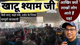 Khatu Shyam Yatra Rajasthan | खाटू श्याम यात्रा सम्पूर्ण जानकारी | कैसे जाएं, दर्शन नियम | MSVlogger