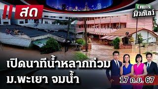 Live : ไทยรัฐนิวส์โชว์ คนข่าวตัวจริง เล่าข่าวถึงใจ 17 ก.ย. 67