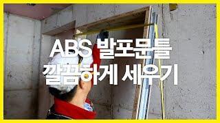 ep135_[ENGSUB 인테리어 목수 톱스타] 타카를 한번도 박지 않고 깔끔하게 문틀을 세우는 방법 How shall we build the door frame?