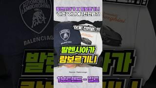 (충격) 이게 천만원...?! 발렌시아가 X 람보르기니 콜라보!!