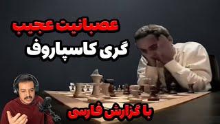 ری اکشن ماندگار کاسپاروف  در مقابل آناند با گزارش فارسی - Blitz Chess Final 1996