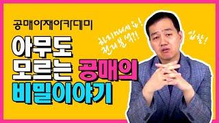 [공매아재TV-부의 추월차선] 김대리가 공매투자를 고집 하는 3가지 이유 - 지금까지 아무도 알려주지 않은 이야기