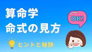 【サクッと算命学】命式の見方！１０分で算命学の基本と陽占の見方がわかる