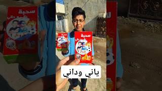 تحبون ياني وداني لو علي شاكر اخذت سحبة #shorts