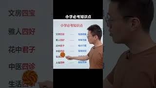 364 小学必考知识点，你家孩子都知道吗？ #必考考点  #小学  #育儿