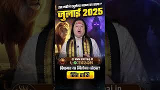 Singh Rashi July Horoscope 2025 – 1 July se 31 July: Rajyog Ya Virodh? Kya Banoge King? | KGS Astro