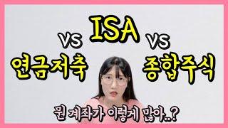 ISA? 연금저축? 해외직투? 뭘 할지 정해보자!