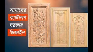 WOODEN Door Design 4 II দরজার ডিজাইন II Prodip Door II 01753-885115