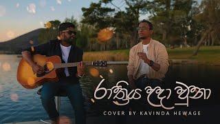 Rathriya Uda Una - Kavinda Hewage (Guitar Version)