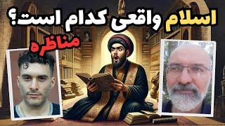 اسلام واقعی کدام است؟  مناظره