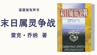 末日属灵征战  雷克·乔纳 著 | 有声书 | 完整版
