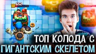 ТОП КОЛОДА с ГИГАНТСКИМ СКЕЛЕТОМ в Клеш Рояль | Clash Royale