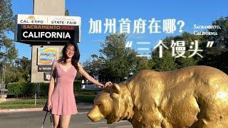 美国加州首府在哪儿？为什么叫“三个馒头”？Sacramento, California