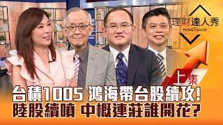 【理財達人秀】台積電登千金 台股拉400點 鴻海科技日發威 自駕車.機器人鎖低檔！陸股ETF狂飆 中概股連莊續噴 工具機.板卡開花？｜李兆華、李永年、王建文、林漢偉2024.10.07