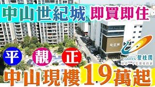 【碧陶居地產·大灣區頻道】中山現樓19萬 - 中山世紀城 - 前一批入住率已高於8成 - 快手執平貨 即買即住 居「家」隔離無煩惱