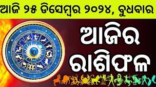 Ajira Rashifala | 25 December 2524 ବୁଧବାର | Today Odia Horoscope | Ajira Rasifala Prediction