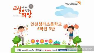 2018 교실에서 찾은 희망 인천청라초 6학년 3반