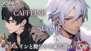 【耳かきASMR】家に帰ったらカフェインと糖分を名乗る謎の二人組がいた件[耳マッサージ]【睡眠導入 / 女性向けシチュエーションボイス】