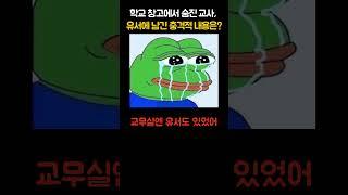 [팩폭뉴스]학교 창고에서 숨진 교사, 유서에 남긴 충격적 내용은? #팩폭마켓 #최신뉴스 #교사사망  #뉴스요약 #사회이슈