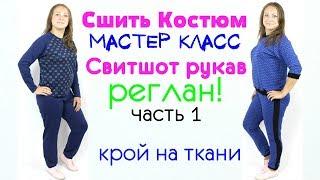 Как Сшить Спортивный Костюм. Свитшот с рукавом Реглан! Крой  на ткани. Часть 1