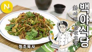 [화니의 백야식당] 가성비 굿~! 중국요리 '청초육사' / 고추잡채 / 靑椒肉絲 /  Asia Food / 화니의 주방 / 늄냠TV