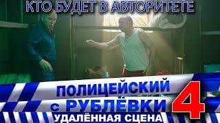 Полицейский с Рублёвки 4. Сцена 7 - 1.