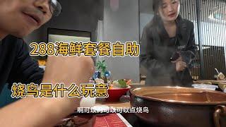 非常贵的海鲜自助餐288一个人，还有烧鸟是什么