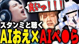 AIおえちゃん×AIぺ●らの扉開けてを聴くスタンミ【スタンミ切り抜き】