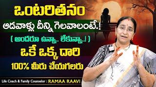 Ramaa Raavi Best Ways To Overcome Loneliness | Depression | Motivational Stories | SumanTV MOM