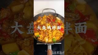 #美食教学 #美食中国 #美食趣味計劃 #美食分享 #cooking #美味家常 #家常菜食谱 #面食做法 #面条 #大盘鸡 #新疆 #推薦