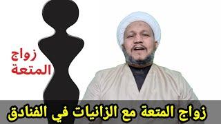 حكم زواج المتعة مع الزانـيات في الفنادق حسب رأي السيد السيستاني دام ظله