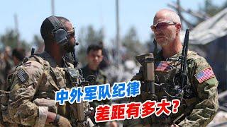 中外軍隊紀律差距有多大？外軍喝酒、打架、泡妞，我軍嚴肅正經