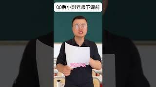 小刚老师下课前与下课后对比，接下来将会更新小刚老师系列短视频，希望大家喜欢。#小说#网文#唐家三少