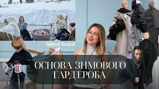 MOOD BOARD - СТВОРЕННЯ ОБРАЗІВ ДЛЯ ЗИМОВОГО ВІДПОЧИНКУ.//МІНІМАЛІЗМ- ОСНОВА ЗИМОВОГО ГАРДЕРОБА.//