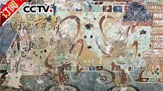 《国宝档案》 20160914 丝路故事——千年壁画之谜 | CCTV-4