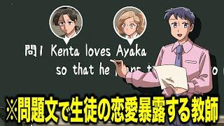 問題文で生徒の恋愛暴露する教師【アニメ】【コント】