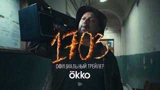 Сериал «1703» | Официальный трейлер