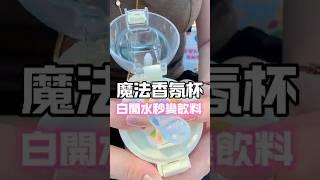 #親子生活 #孩子喝水神器 #香香杯 #育兒日常 #好物推薦 #Luckymeet #運動水壺 #香味騙過大腦 #一秒喝出水果味 #魔法香氛杯 #育兒 #多喝水