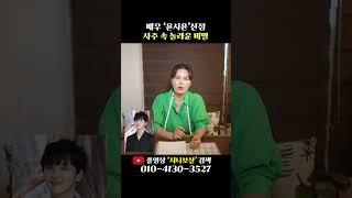 배우 '윤시윤' 사주 속 소름돋는 비밀 #shorts