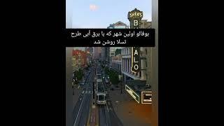 نیکلا تسلا کی بود و برای بشر چی خدماتی انجام داد #دانستنی #زمان #تسلا # اختراع #viral #shorts