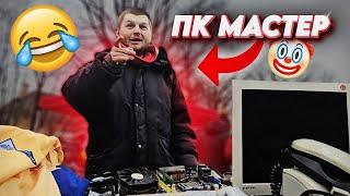 ЗАКУП ЖЕЛЕЗОМ НА РЫНКЕ, У КОМПЬЮТЕРНОГО МАСТЕРА