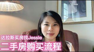 达拉斯买房找Jessie｜二手房购买流程｜美国德州达拉斯｜在美国如何买二手房｜保姆级买房流程介绍｜#达拉斯买房 #达拉斯房产 #达拉斯学区房 #达拉斯房产经纪人