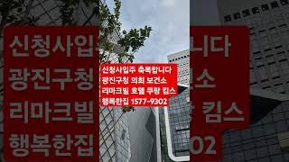 서울시 광진구청신청사입주#광진구의회#광진구보건소#리마크빌오피스호텔#이랜드킴스클럽#쿠팡본사#건물리모델링#줄눈시공#나노코팅#빌링리모델링#호텔리모델링
